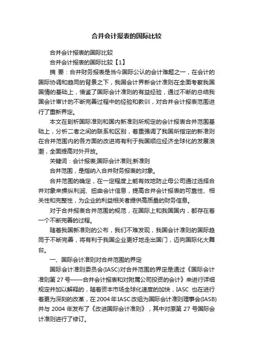合并会计报表的国际比较