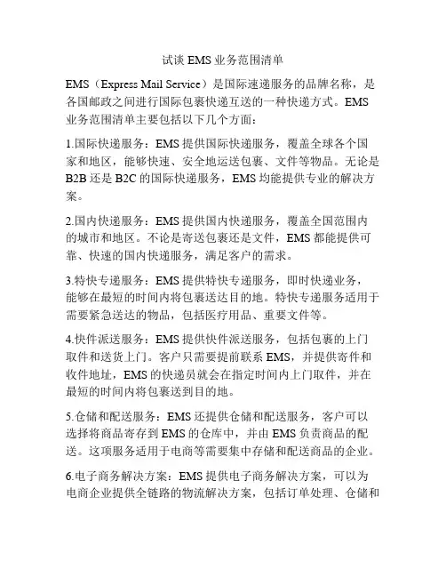 试谈EMS业务范围清单