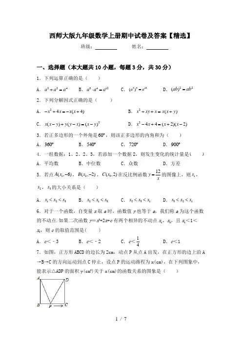 西师大版九年级数学上册期中试卷及答案【精选】