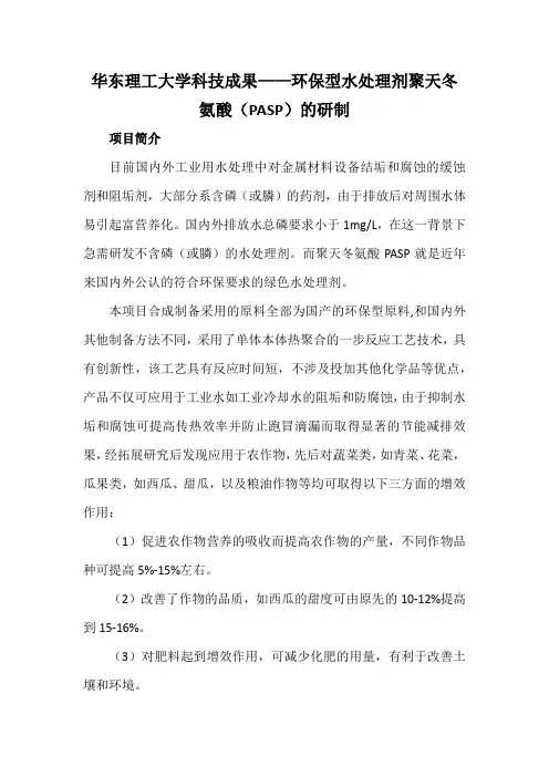 华东理工大学科技成果——环保型水处理剂聚天冬氨酸(PASP)的研制