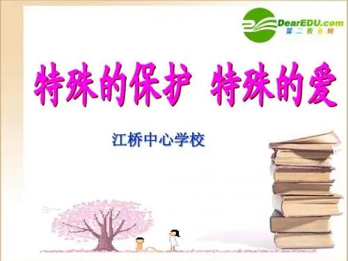 七年级政治特殊的保护特殊的爱