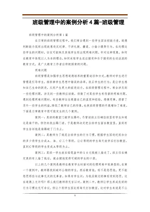 班级管理中的案例分析4篇-班级管理