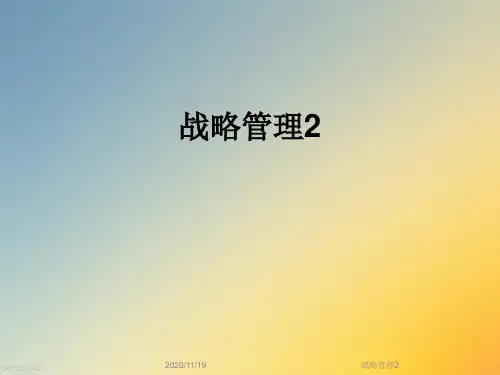 战略管理2