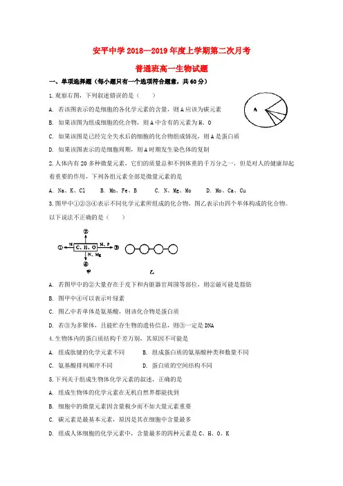 河北省安平中学2018-2019学年高一生物上学期第二次月考试题