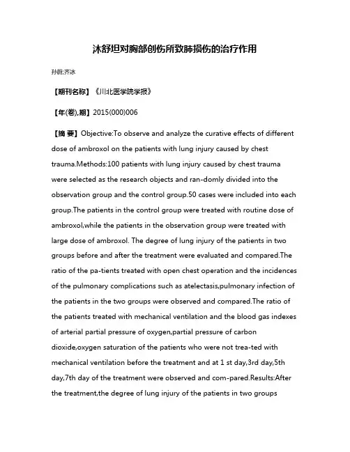 沐舒坦对胸部创伤所致肺损伤的治疗作用