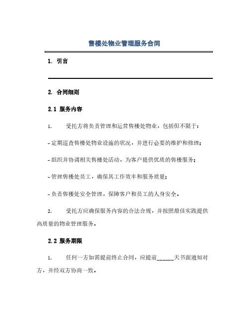 售楼处物业管理服务合同