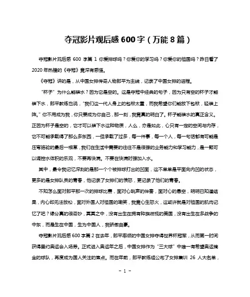 夺冠影片观后感600字(万能8篇)