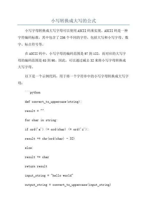 小写转换成大写的公式