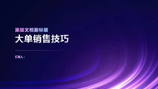 大单销售技巧