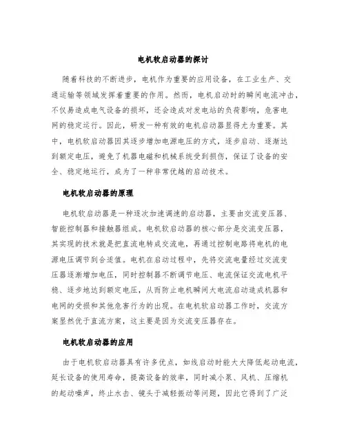电机软启动器的探讨