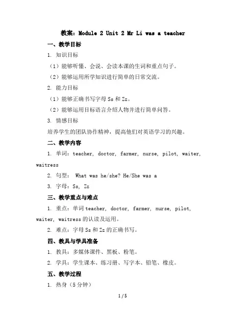 Module2Unit2MrLiwasateacher(教案)外研版(三起)英语五年级下册