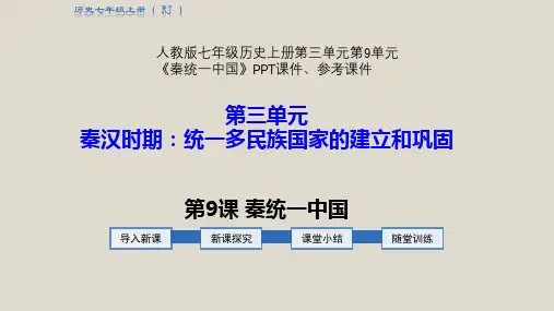 人教版七年级历史上册第三单元第9单元《秦统一中国》PPT课件、参考课件