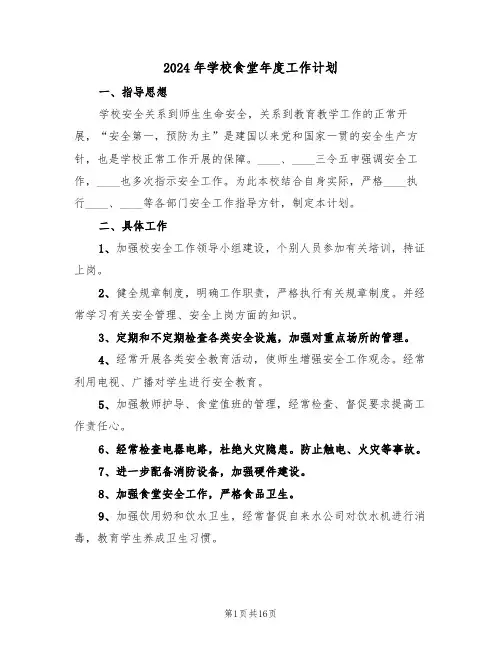 2024年学校食堂年度工作计划（7篇）