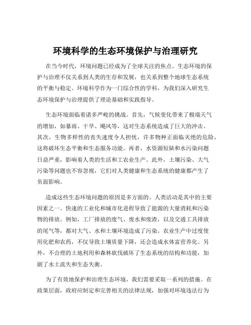 环境科学的生态环境保护与治理研究