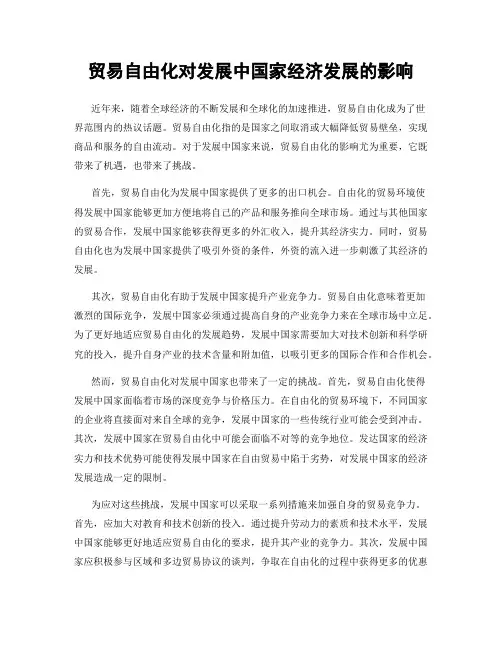 贸易自由化对发展中国家经济发展的影响