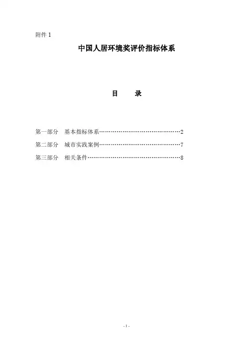 中国人居环境奖评价指标体系