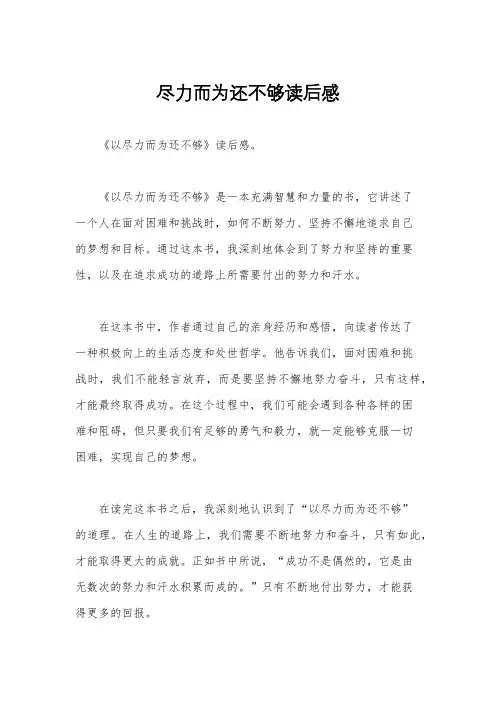 尽力而为还不够读后感