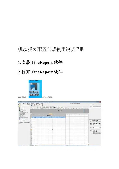 FineReport配置部署使用说明手册[教育]