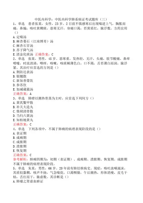 中医内科学：中医内科学肺系病证考试题库(三)