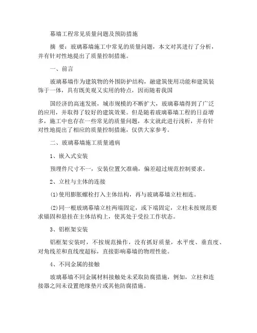 幕墙工程质量通病及其防治措施