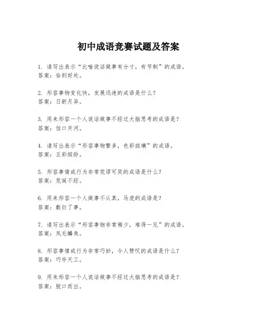 初中成语竞赛试题及答案