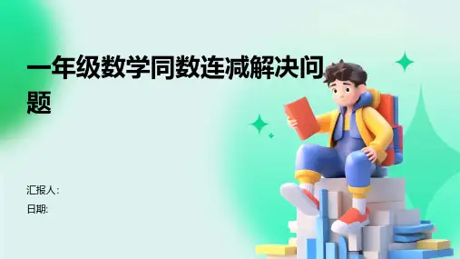 一年级数学同数连减解决问题