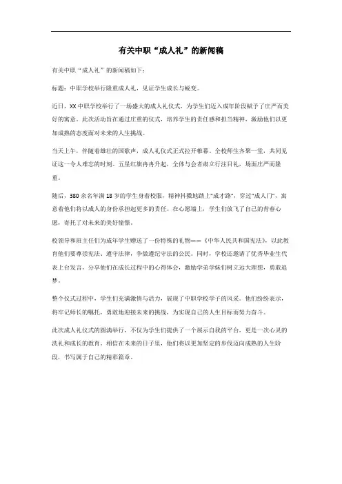 中职成人礼的新闻稿