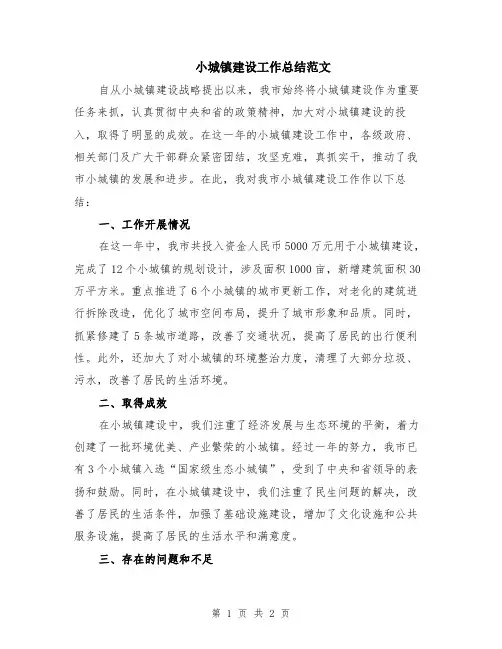 小城镇建设工作总结范文