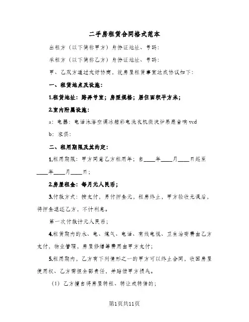 二手房租赁合同格式范本（6篇）