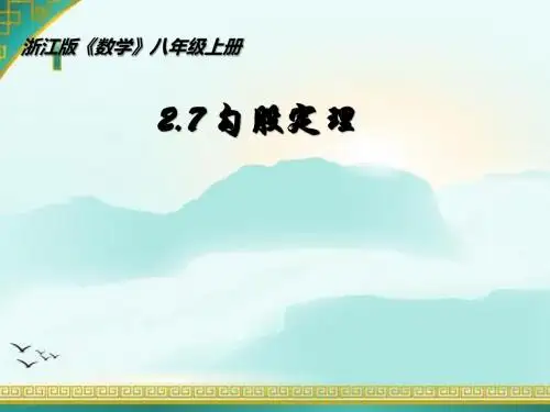 浙教版八年级数学上册课件 2.7.1-探索勾股定理
