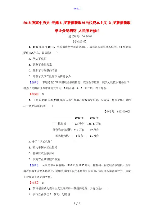 高中历史 专题6 罗斯福新政与当代资本主义 2 罗斯福新政学业分层测评 人民版必修2-人民版高中必修