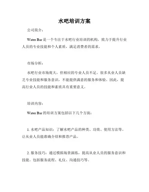 水吧培训方案