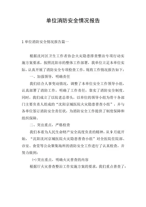 单位消防安全情况报告