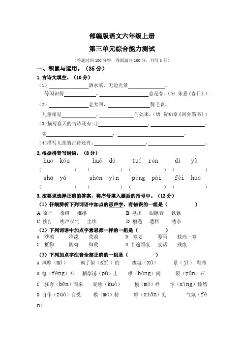 部编版六年级上册语文第三单元测试题附答案