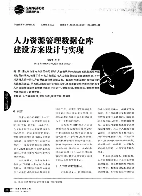 人力资源管理数据仓库建设方案设计与实现