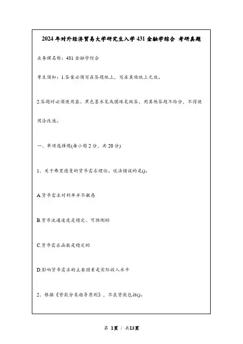 2024年对外经济贸易大学研究生入学431金融学综合考研真题