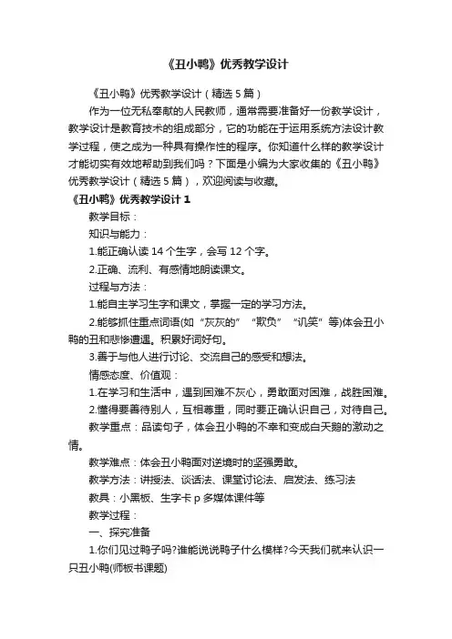 《丑小鸭》优秀教学设计（精选5篇）