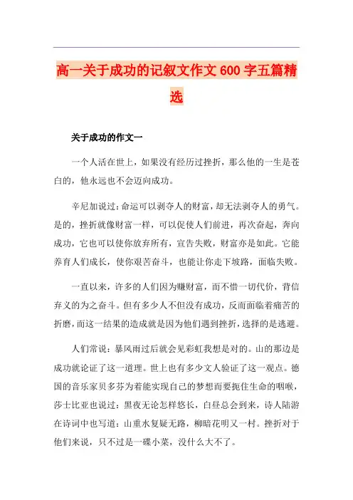 高一关于成功的记叙文作文600字五篇精选