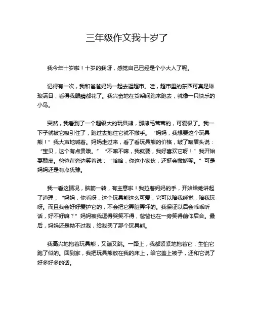 三年级作文我十岁了