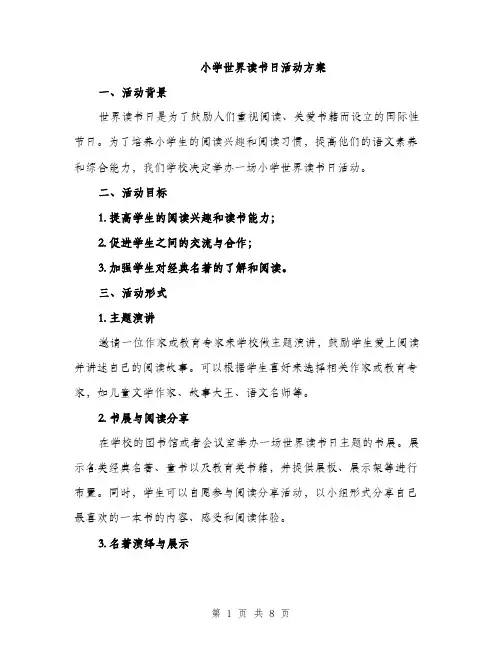 小学世界读书日活动方案（三篇）