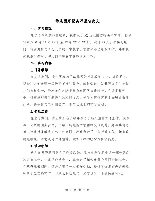 幼儿园寒假实习报告范文（三篇）