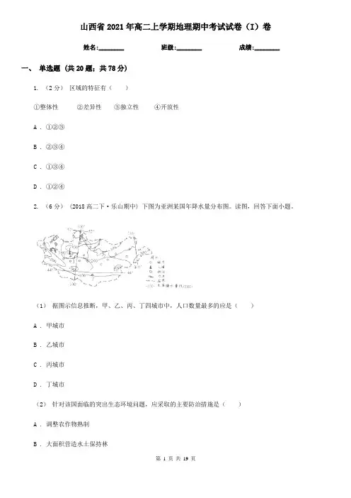 山西省2021年高二上学期地理期中考试试卷(I)卷(新版)