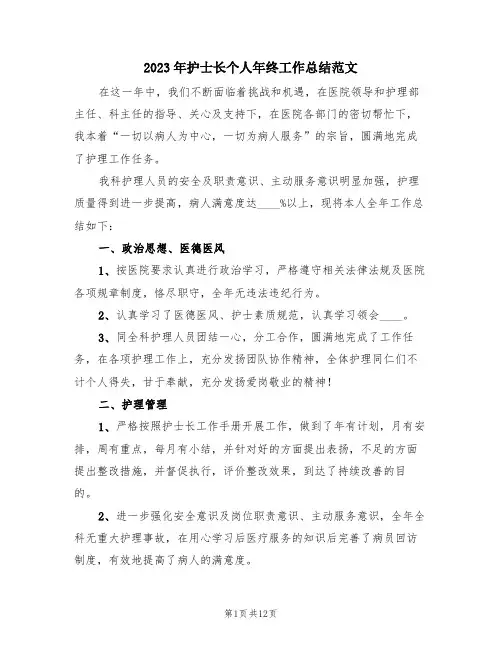 2023年护士长个人年终工作总结范文(4篇)