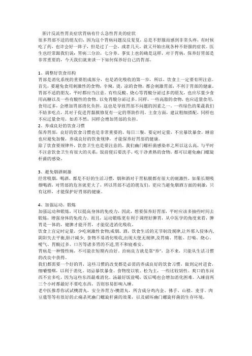 胆汁反流性胃炎症状胃病有什么急性胃炎的症状!