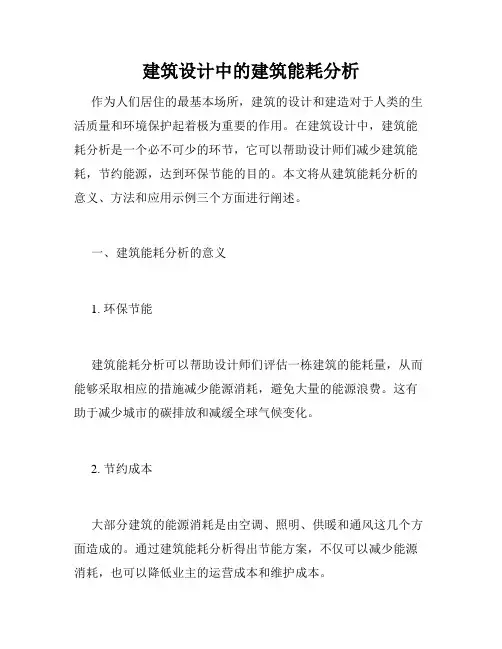 建筑设计中的建筑能耗分析