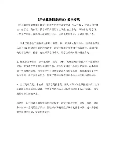 《用计算器探索规律》教学反思