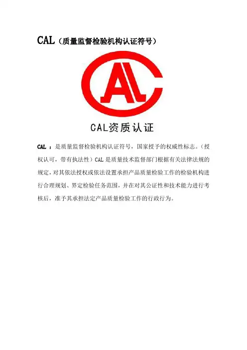 检测检验机构认证认可CAL,CMA,CNAS简介与区别