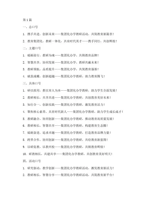 集团化办学教研活动口号(3篇)