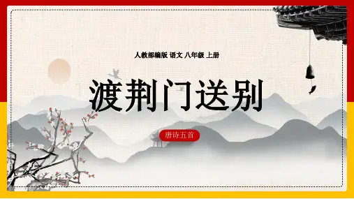 第13课《唐诗五首——渡荆门送别》 (共14张PPT)+朗读音频 部编版语文八年级上册