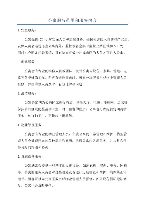 公寓服务范围和服务内容